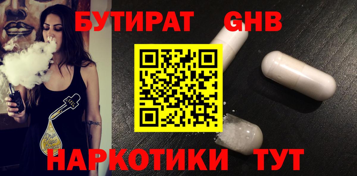 БУТИРАТ 1.4BDO  Вход с VPN  Приморско-Ахтарск 