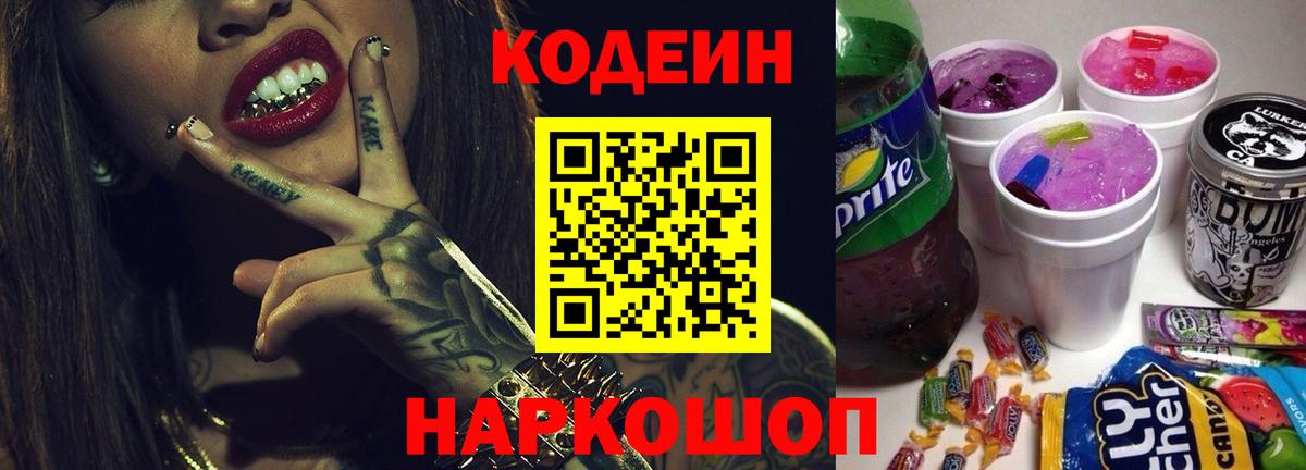 Кодеин Purple Drank  Codein Purple Drank  Приморско-Ахтарск  Вход с VPN 